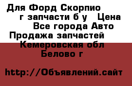 Для Форд Скорпио2 1995-1998г запчасти б/у › Цена ­ 300 - Все города Авто » Продажа запчастей   . Кемеровская обл.,Белово г.